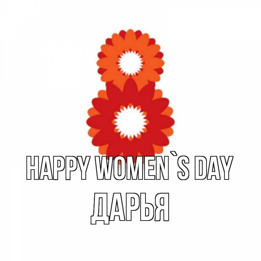 Greetings card с именем, Дарья happy women`s day восьмерка из лепестков Greetings with text for free download 